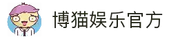 博猫娱乐-博猫·游戏注册登录全球站