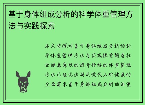 基于身体组成分析的科学体重管理方法与实践探索