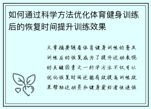 如何通过科学方法优化体育健身训练后的恢复时间提升训练效果