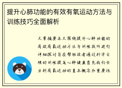 提升心肺功能的有效有氧运动方法与训练技巧全面解析