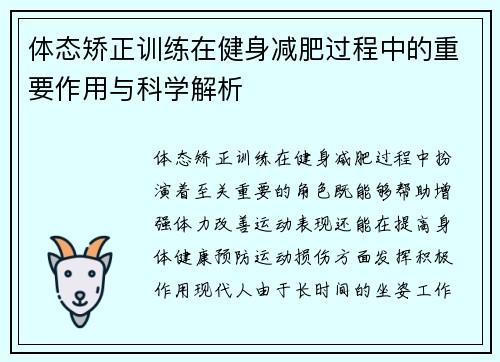 体态矫正训练在健身减肥过程中的重要作用与科学解析