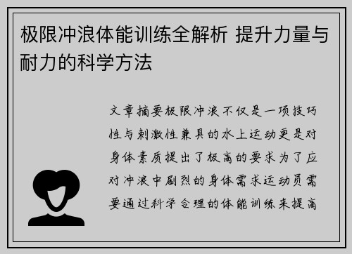 极限冲浪体能训练全解析 提升力量与耐力的科学方法