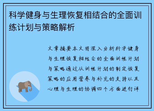 科学健身与生理恢复相结合的全面训练计划与策略解析