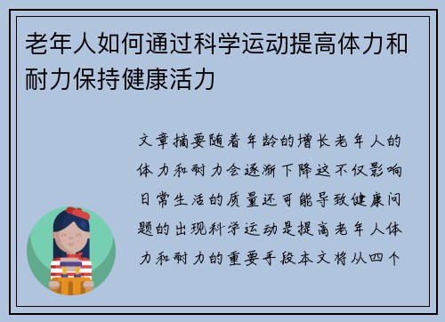 老年人如何通过科学运动提高体力和耐力保持健康活力