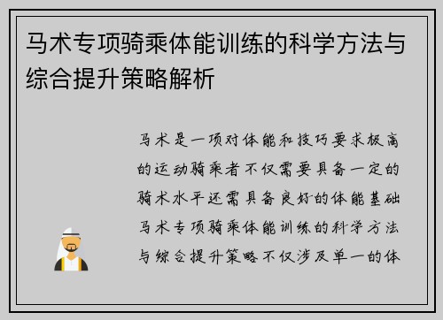 马术专项骑乘体能训练的科学方法与综合提升策略解析