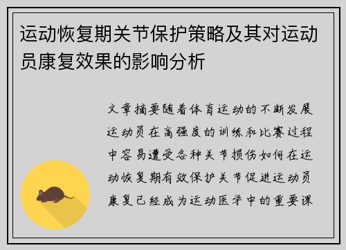 运动恢复期关节保护策略及其对运动员康复效果的影响分析