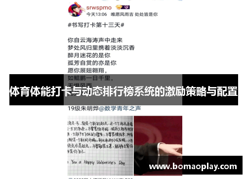 体育体能打卡与动态排行榜系统的激励策略与配置