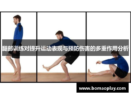 腿部训练对提升运动表现与预防伤害的多重作用分析
