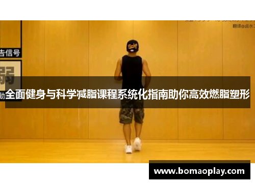 全面健身与科学减脂课程系统化指南助你高效燃脂塑形
